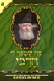 Ma Shesiper Li HaRebbe, vol. 5