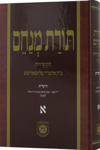 Toras Menachem vol. 1 Menukad Standard Size