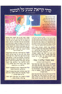 Seder Krias Shma (Full Length) - Laminated Card 6 x 8