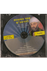 Lichyot Im Hazman 5 MP3 CDs