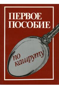 Body and Soul - Handbook for Kosher Living - Russian