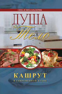 Body and Soul - Kashrut in the Modern Kitchen - Russian