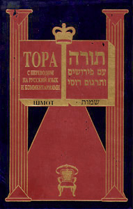 Torah with Russian Translation & Commentaries - Shemot - Russian