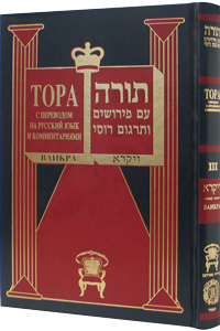 Commentaries on the Weekly Torah, Vayikra 6x9 - Russian