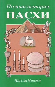 Complete Story of Passover, Russian - New (Green cover)