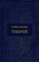 The Complete Story Of Tishrei - Russian