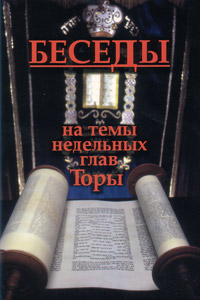 Conversations on the Weekly Chapter of the Torah - Russian