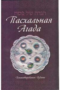 Haggadah for Pesach, Russian Annotated Edition