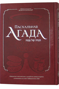 Haggadah For Passover (Russian) Deluxe Cover 7x10.5