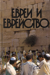Jews And Judaism - Russian