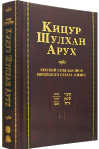 Kitzur Shulchan Oruch - Russian