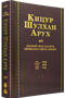 Kitzur Shulchan Oruch - Russian