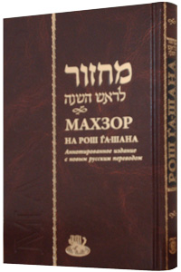 Machzor Rosh HaShanah RUSSIAN - Annotated Edition 5 x 8