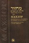 Machzor for Yom Kippur Evenings - Russian Annotated Edition