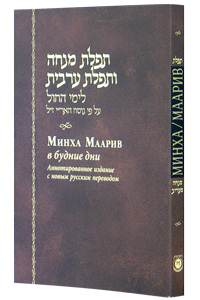 Mincha Maariv Russian Annotated 3.5 x 5.5