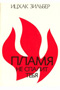 Neither Shall The Flame Kindle (Russian)