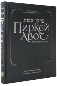 Pirkei Avot - Ethics of the Fathers - Bogolubov Edition, RUSSIAN