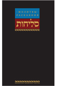 Slichot - Russian/Hebrew 6x9