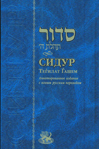 Siddur Annotated Russian Standard Size 5 x 8