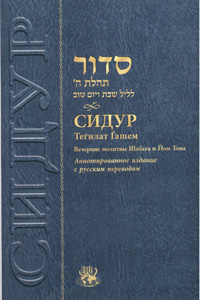 Siddur for Shabbat & Festival Evening Russian Annotated P/B