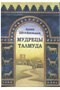 Talmudic Images - Russian