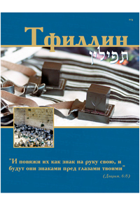 Tefillin (Russian)