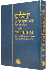 Tehillim Hebrew-Russian Standard Size White 5 x 8