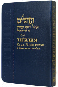 Tehillim Hebrew-Russian Medium Softcover 4 x 6