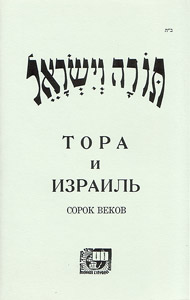 Torah And Yisroel / 40 Centuries - Russian