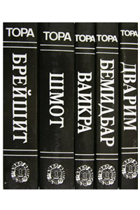 Torah Russian Medium 5 Vol. P/B Set 5x7