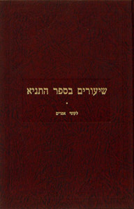 Shiurim B'sefer Hatanya - Yiddish  Vol. 1