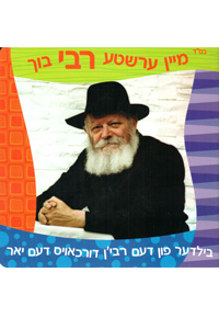 Mein Ershte Rebbe Buch - Yiddish