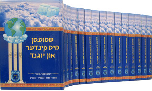 Shmuessen Mit Kinder Un Yugent - 14 volumes (3 - 16)