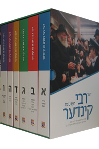 Der Rebbe Redt Tzu Kinder 6 Volume Slipcased Set