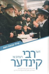 Der Rebbe Redt Tzu Kinder Vol. 1 (Chayalei Tzivot Hashem)